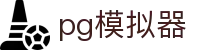 PG模拟器平台 - 高清流畅PG电子免费体验